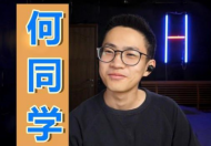 何同学是谁做什么的个人经历背景资料为什么这么厉害？b站何同学怎么了为什么被网暴