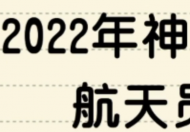 2022神舟14号的人员有谁是哪三位？神舟飞船十四号航天员名单最新消息详情