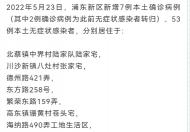 浦东5月24日确诊名单与地址公布    浦东新区今日24确诊名单与地址