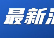 秦嗣新是谁干什么的个人背景资料简介  秦奋的父亲是秦嗣新吗资料起底