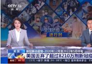 美国丢弃了超8210万剂新冠疫苗 美国已经打算破罐子破摔了