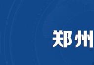 郑州通报120延误救治事件问责情况 真的还是假的？