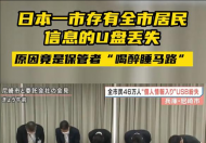 日本一市含所有市民信息U盘丢失 政府官员如此粗心大意