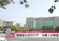 女子开婚姻证明发现名下3个结婚证 隐私信息到底有多重要