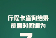 行程卡查询结果调为7天 改为7天有什么影响