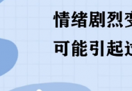 过度紧张可能引起一夜白头 白发三千丈