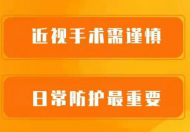 不是所有人都能做近视手术 近视手术的弊端