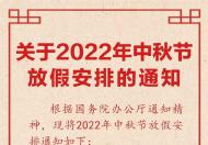 2022年中秋节放假通知 不用调休！