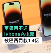 iPhone不送充电器被巴西罚款1.36亿人民币 苹果公司不服提出上诉