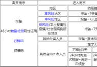 出入南京通知今天最新规定是什么  出入南京最新防疫规定需要隔离吗