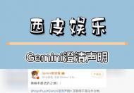 gemini郭家毅被造谣灌醉女生导致怀孕 郭家毅gemini女朋友染染事件