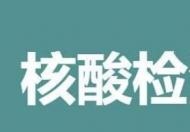 11月核酸检测要收费吗 11月核酸检测开始收费了吗？附各地最新收费标准