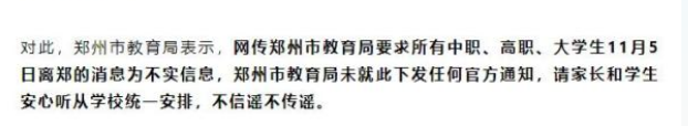 要求所有中职、高职、大学生11月5日离郑 官方回应：谣言