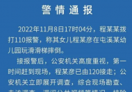 安徽黄山一女童在某幼儿园玩滑梯摔倒后身亡 警方排除刑事案件的可能