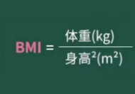 什么是BMI BNI该怎么算？