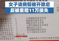 女子请假3天被开除还要被索赔11万