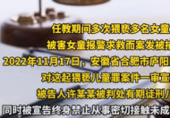 教师多次在教师猥亵女童 获刑8年且终生禁业