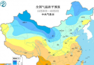 月底寒潮来袭 某些城市“速冻”