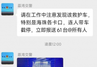 广州封控区救护车冲卡 官方：假冒救护车，已经抓获