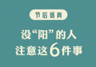 没阳的人注意这6件事  没阳的人需要注意哪6件事